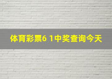 体育彩票6 1中奖查询今天